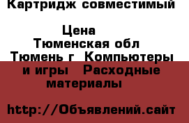 Картридж совместимый aplix hp lj P4014/P4015/P4515 CC364A  › Цена ­ 2 600 - Тюменская обл., Тюмень г. Компьютеры и игры » Расходные материалы   